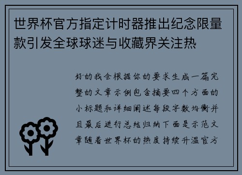 世界杯官方指定计时器推出纪念限量款引发全球球迷与收藏界关注热