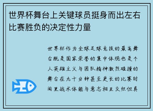 世界杯舞台上关键球员挺身而出左右比赛胜负的决定性力量