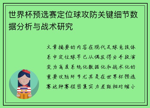 世界杯预选赛定位球攻防关键细节数据分析与战术研究