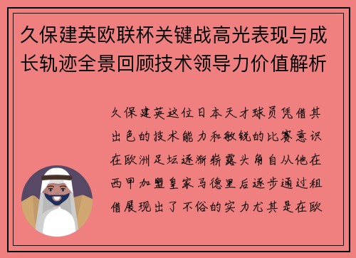 久保建英欧联杯关键战高光表现与成长轨迹全景回顾技术领导力价值解析