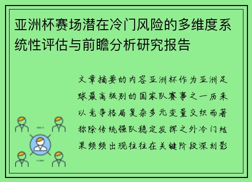 亚洲杯赛场潜在冷门风险的多维度系统性评估与前瞻分析研究报告