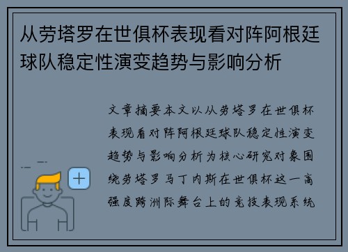 从劳塔罗在世俱杯表现看对阵阿根廷球队稳定性演变趋势与影响分析