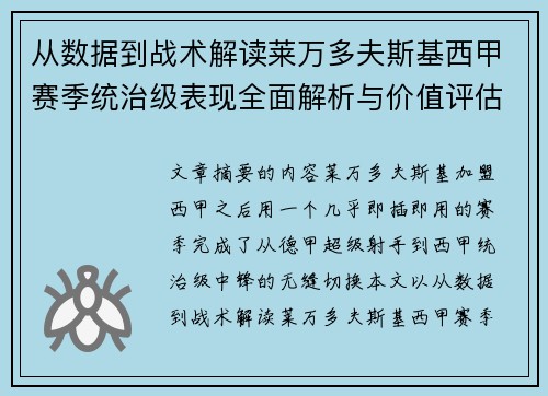 从数据到战术解读莱万多夫斯基西甲赛季统治级表现全面解析与价值评估
