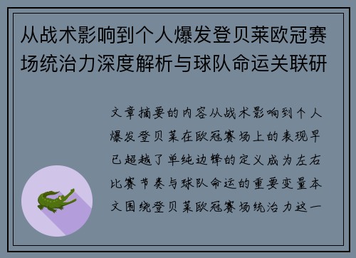 从战术影响到个人爆发登贝莱欧冠赛场统治力深度解析与球队命运关联研究