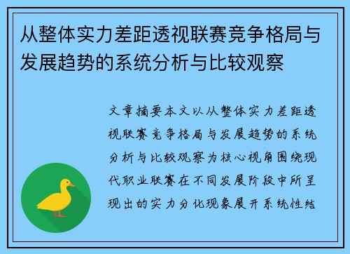 从整体实力差距透视联赛竞争格局与发展趋势的系统分析与比较观察