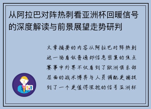 从阿拉巴对阵热刺看亚洲杯回暖信号的深度解读与前景展望走势研判