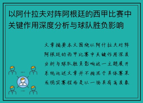 以阿什拉夫对阵阿根廷的西甲比赛中关键作用深度分析与球队胜负影响