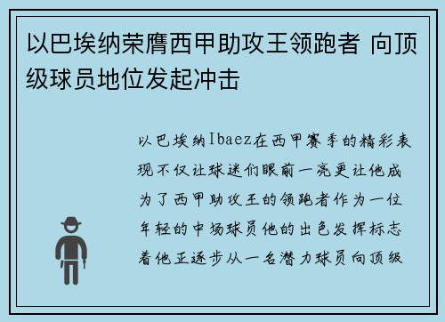 以巴埃纳荣膺西甲助攻王领跑者 向顶级球员地位发起冲击
