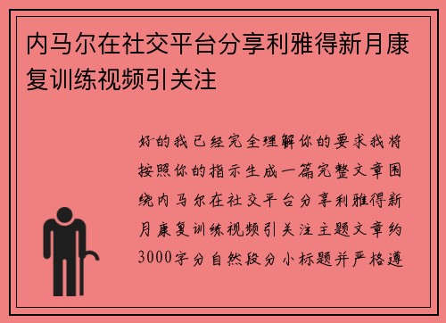 内马尔在社交平台分享利雅得新月康复训练视频引关注