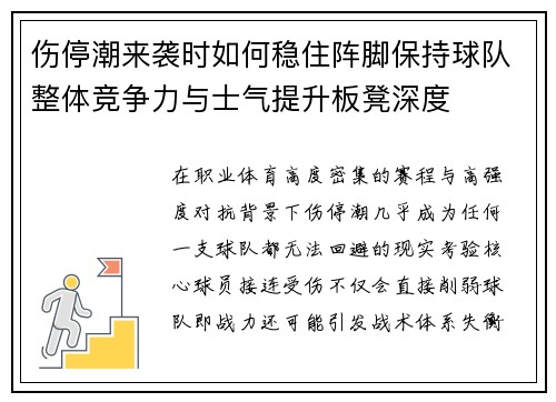 伤停潮来袭时如何稳住阵脚保持球队整体竞争力与士气提升板凳深度 伤停潮来袭时如何稳住阵脚保持球队整体竞争力与士气提升板凳深度