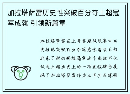 加拉塔萨雷历史性突破百分夺土超冠军成就 引领新篇章