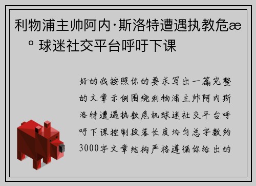 利物浦主帅阿内·斯洛特遭遇执教危机 球迷社交平台呼吁下课
