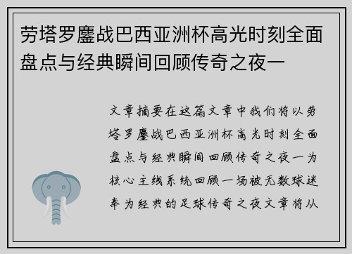 劳塔罗鏖战巴西亚洲杯高光时刻全面盘点与经典瞬间回顾传奇之夜一 劳塔罗鏖战巴西亚洲杯高光时刻全面盘点与经典瞬间回顾传奇之夜一