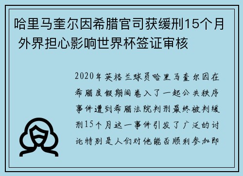 哈里马奎尔因希腊官司获缓刑15个月 外界担心影响世界杯签证审核
