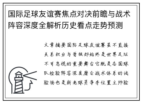 国际足球友谊赛焦点对决前瞻与战术阵容深度全解析历史看点走势预测