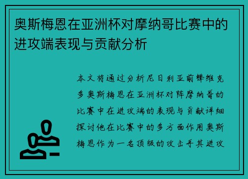 奥斯梅恩在亚洲杯对摩纳哥比赛中的进攻端表现与贡献分析