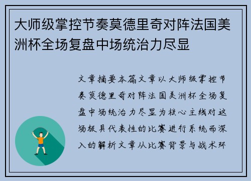 大师级掌控节奏莫德里奇对阵法国美洲杯全场复盘中场统治力尽显