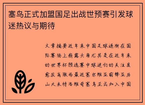 塞鸟正式加盟国足出战世预赛引发球迷热议与期待