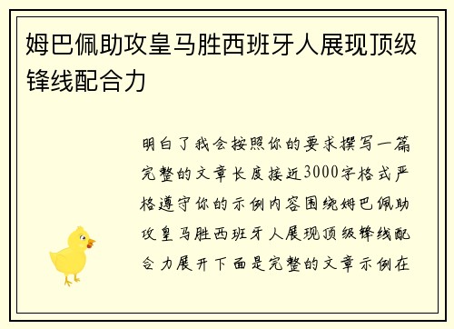 姆巴佩助攻皇马胜西班牙人展现顶级锋线配合力