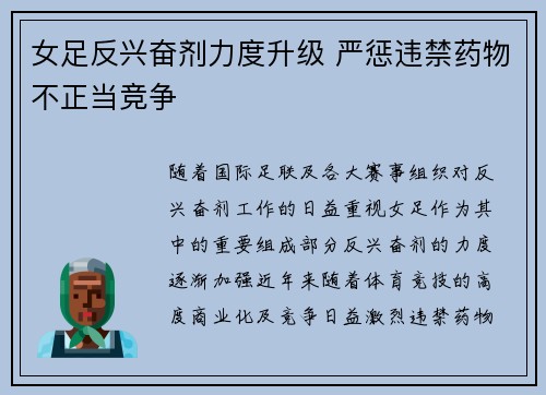 女足反兴奋剂力度升级 严惩违禁药物不正当竞争 女足反兴奋剂力度升级 严惩违禁药物不正当竞争