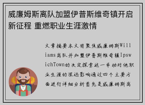 威廉姆斯离队加盟伊普斯维奇镇开启新征程 重燃职业生涯激情