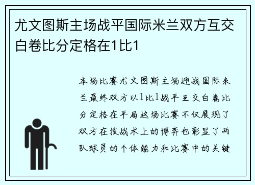 尤文图斯主场战平国际米兰双方互交白卷比分定格在1比1