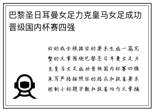 巴黎圣日耳曼女足力克皇马女足成功晋级国内杯赛四强