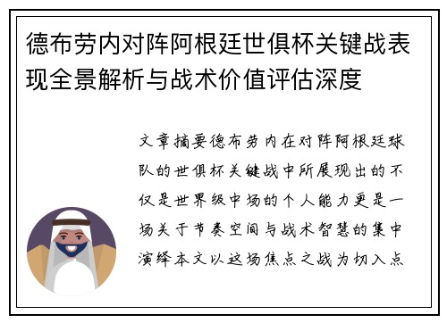 德布劳内对阵阿根廷世俱杯关键战表现全景解析与战术价值评估深度
