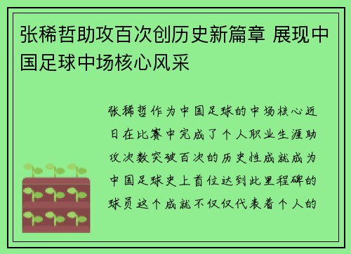 张稀哲助攻百次创历史新篇章 展现中国足球中场核心风采