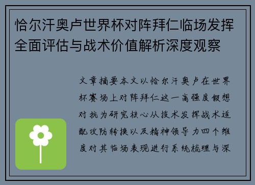 恰尔汗奥卢世界杯对阵拜仁临场发挥全面评估与战术价值解析深度观察
