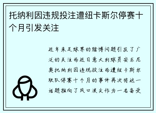 托纳利因违规投注遭纽卡斯尔停赛十个月引发关注
