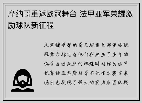 摩纳哥重返欧冠舞台 法甲亚军荣耀激励球队新征程