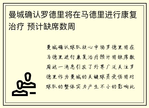 曼城确认罗德里将在马德里进行康复治疗 预计缺席数周