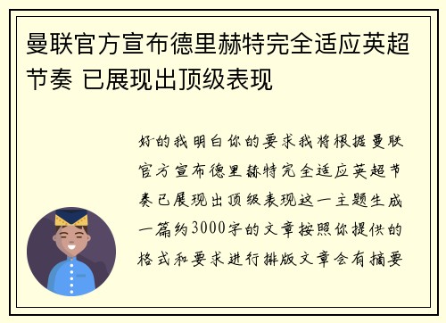 曼联官方宣布德里赫特完全适应英超节奏 已展现出顶级表现