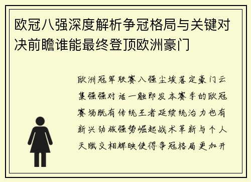 欧冠八强深度解析争冠格局与关键对决前瞻谁能最终登顶欧洲豪门