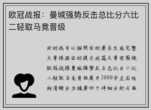 欧冠战报：曼城强势反击总比分六比二轻取马竞晋级