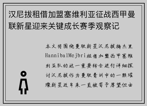 汉尼拔租借加盟塞维利亚征战西甲曼联新星迎来关键成长赛季观察记 汉尼拔租借加盟塞维利亚征战西甲曼联新星迎来关键成长赛季观察记