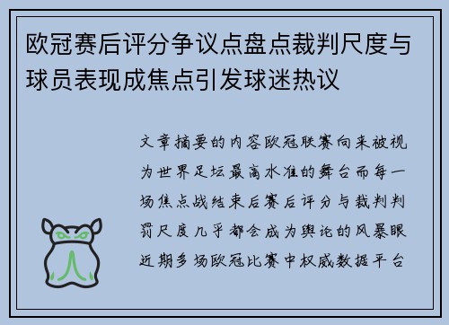 欧冠赛后评分争议点盘点裁判尺度与球员表现成焦点引发球迷热议