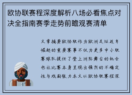 欧协联赛程深度解析八场必看焦点对决全指南赛季走势前瞻观赛清单