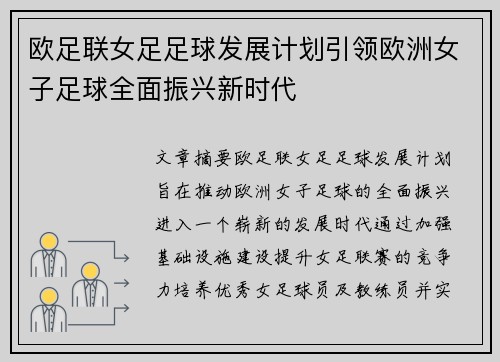 欧足联女足足球发展计划引领欧洲女子足球全面振兴新时代
