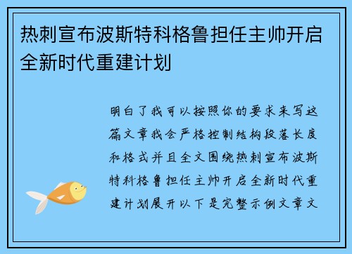 热刺宣布波斯特科格鲁担任主帅开启全新时代重建计划 热刺宣布波斯特科格鲁担任主帅开启全新时代重建计划