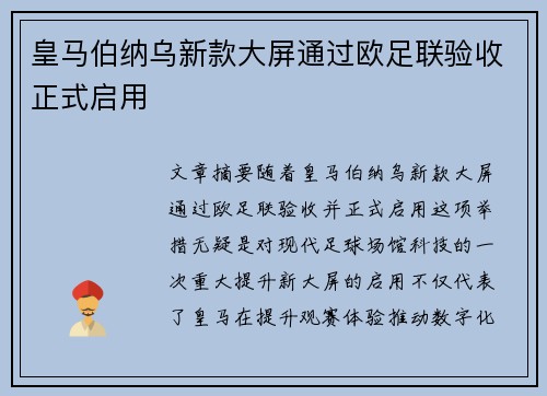 皇马伯纳乌新款大屏通过欧足联验收正式启用