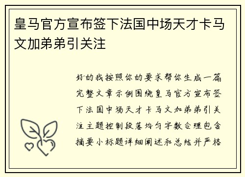 皇马官方宣布签下法国中场天才卡马文加弟弟引关注