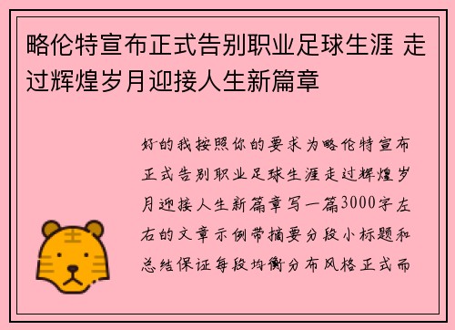 略伦特宣布正式告别职业足球生涯 走过辉煌岁月迎接人生新篇章