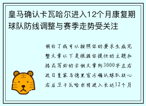 皇马确认卡瓦哈尔进入12个月康复期球队防线调整与赛季走势受关注