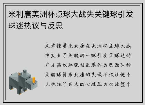 米利唐美洲杯点球大战失关键球引发球迷热议与反思