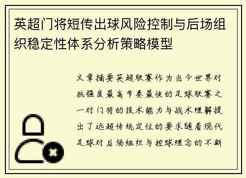 英超门将短传出球风险控制与后场组织稳定性体系分析策略模型