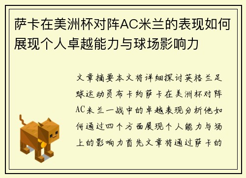 萨卡在美洲杯对阵AC米兰的表现如何展现个人卓越能力与球场影响力 萨卡在美洲杯对阵AC米兰的表现如何展现个人卓越能力与球场影响力