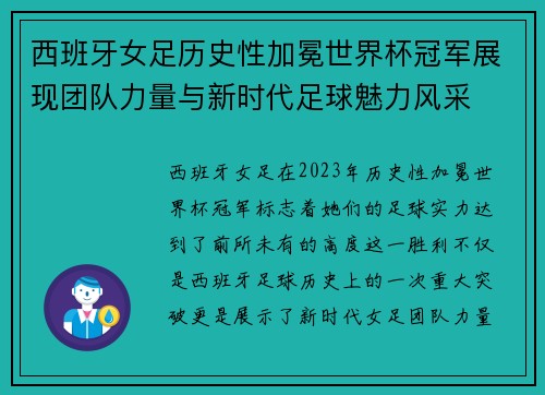 西班牙女足历史性加冕世界杯冠军展现团队力量与新时代足球魅力风采