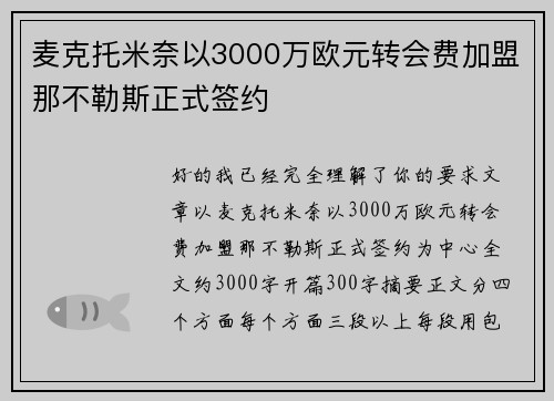 麦克托米奈以3000万欧元转会费加盟那不勒斯正式签约 麦克托米奈以3000万欧元转会费加盟那不勒斯正式签约